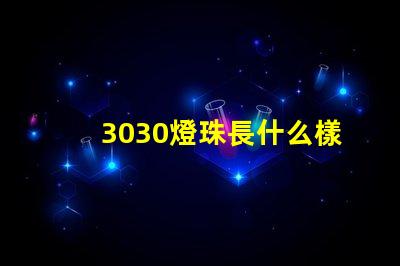 3030燈珠長什么樣 3030燈珠一顆多少瓦